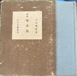 随筆　集啄木鳥