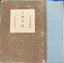 随筆　集啄木鳥