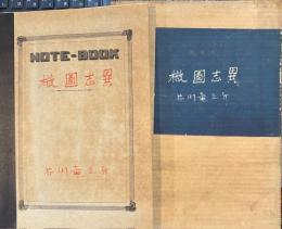 椒図志異　私のノート叢書　肉筆版