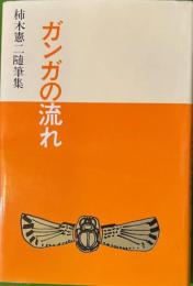 ガンガの流れ 柿木憲二随筆集