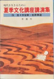現代を生きるために　夏季文化講座講演集　