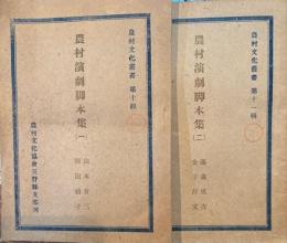 農村演劇脚本集　1.・2巻
