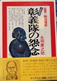 証言明治維新　上野戦争彰義隊の怨念