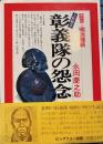 証言明治維新　上野戦争彰義隊の怨念