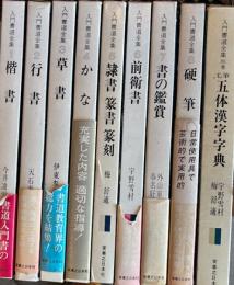 入門書道全集　全８＋別巻1