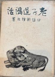 老子道講話