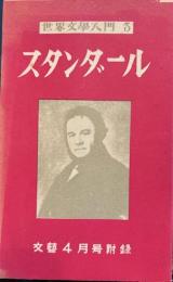 スタンダール　世界文学入門3　文藝4月号附録