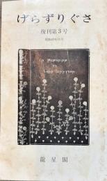 げらずりぐさ　復刊第3号