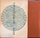 日本古代の色彩と染