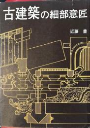 古建築の細部意匠