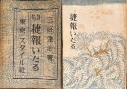 詩集　捷報いたる　