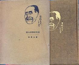 吾父沢柳政太郎