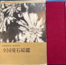 全国愛石総鑑 昭和40年版