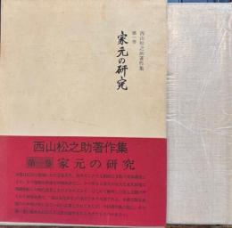西山松之助著作集 1　家元の研究