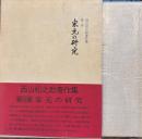 西山松之助著作集 1　家元の研究