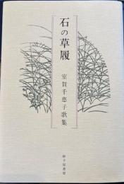 石の草履　室賀千恵子歌集