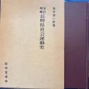 改訂増補 長野県社会運動史