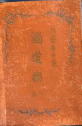 小説　酒道楽下