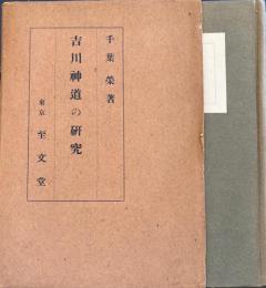 吉川神道の研究
