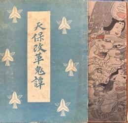天保改革鬼譚