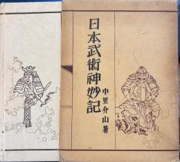 日本武術神妙記