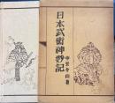 日本武術神妙記