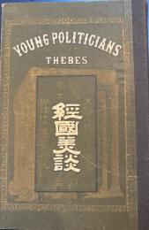 齊武名士經國美談　前篇