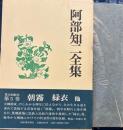 阿部知二全集第5巻　朝霧・緑衣他