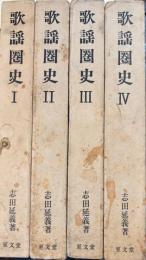 志田延義著作集　歌謡圏史1-4