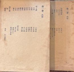 原民喜作品集　全２巻