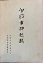 伊那市神社誌
