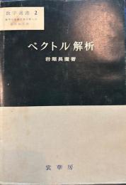 ベクトル解析　数学選書２