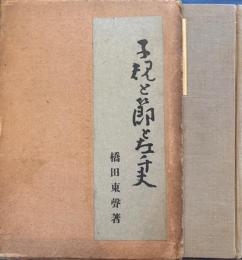 子規と節と佐千夫