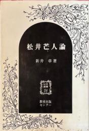 松井芒人論　以文選書24