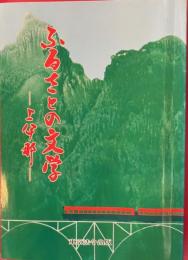 ふるさとの文学 上伊那