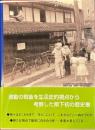 長野県民の戦後六〇年史