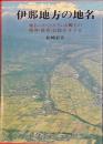 伊那地方の地名　地名にかくされている郷土の地理・歴史・民俗をさぐる