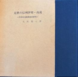 近世の信州伊那・高遠 その社会経済史的研究