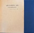 近世の信州伊那・高遠 その社会経済史的研究