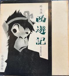 西遊記　実力狂時代の巻