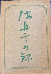 勝海舟言行録