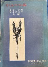 りくんべつの翁　世界昔ばなし文庫