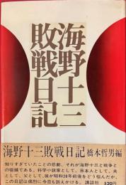 海野十三敗戦日記