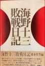 海野十三敗戦日記