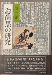 お歯黒の研究