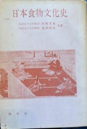 日本食文化史