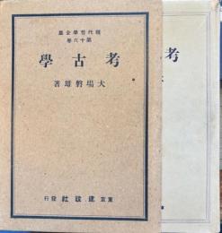 考古学　現代哲学全集第16巻