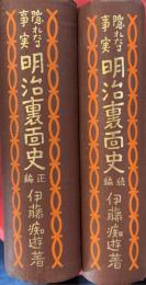 隱れたる事実明治裏面史　正・続　2冊