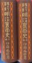 隱れたる事実明治裏面史　正・続　2冊