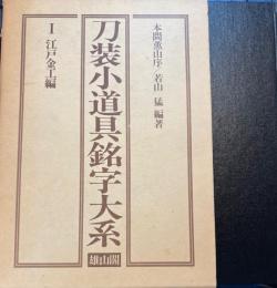 刀装小道具銘字大系１　江戸金工編